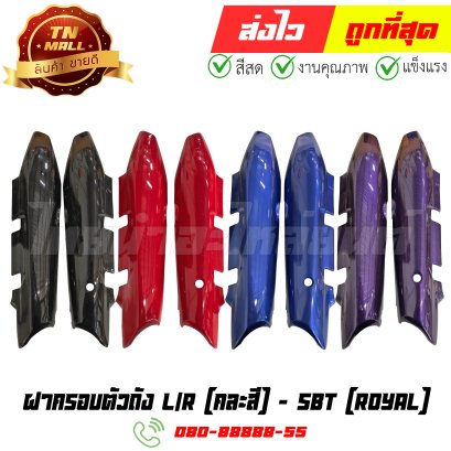 ฝาครอบตัวถัง L/R Royal (ขายยกคู่) ยี่ห้อ SBT By ไทยนำอะไหล่ยนต์